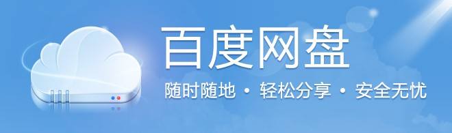 Baidu 百度网盘PC端 v7.18.1.3 去除广告绿色版