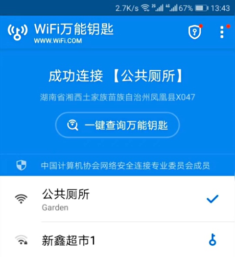 Android WiFi万能钥匙 v4.8.32 去广告会员显示密码版